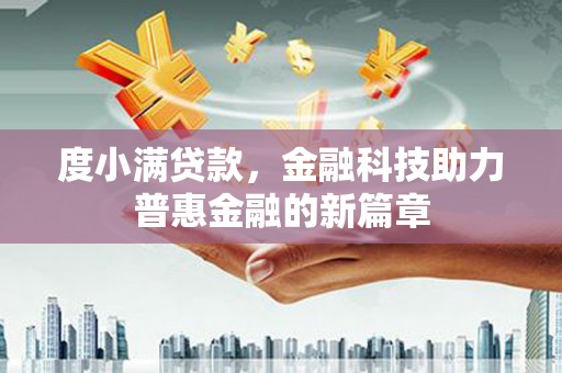 左云度小满贷款，金融科技助力普惠金融的新篇章