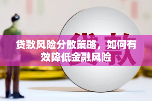 颍泉贷款风险分散策略，如何有效降低金融风险