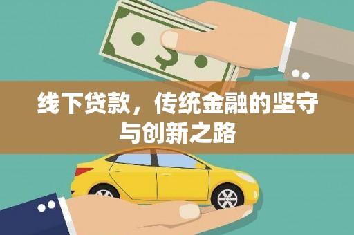 长洲线下贷款，传统金融的坚守与创新之路
