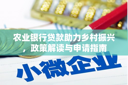 宁城农业银行贷款助力乡村振兴，政策解读与申请指南