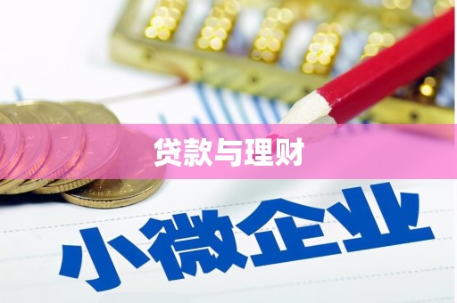 西双版纳贷款与理财
