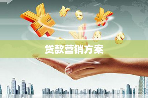 漠河贷款营销方案