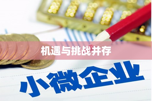 黄江机遇与挑战并存
