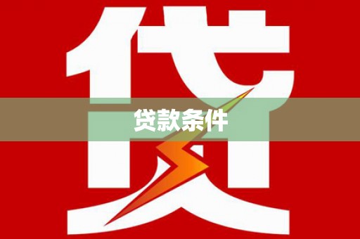 屏南贷款条件