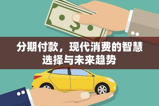 鼓楼分期付款，现代消费的智慧选择与未来趋势