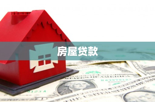 灵武房屋贷款