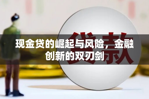 丰城现金贷的崛起与风险，金融创新的双刃剑