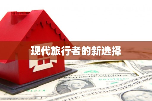 长城现代旅行者的新选择