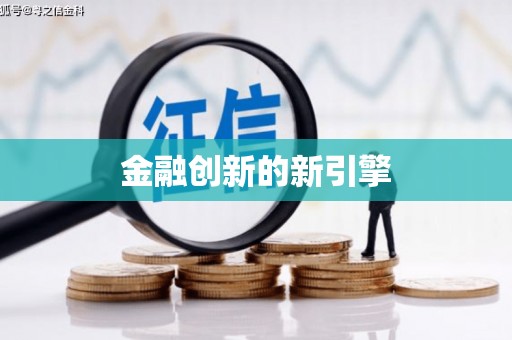 观音金融创新的新引擎