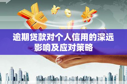 西林逾期贷款对个人信用的深远影响及应对策略