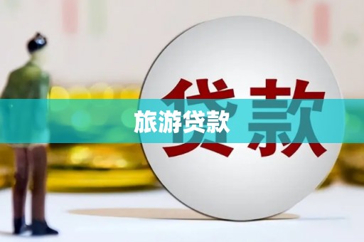 南城旅游贷款