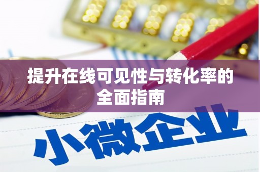 福兴提升在线可见性与转化率的全面指南