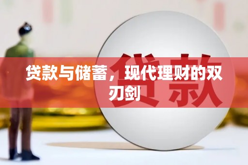 大朗贷款与储蓄，现代理财的双刃剑
