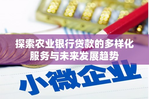 浑源探索农业银行贷款的多样化服务与未来发展趋势