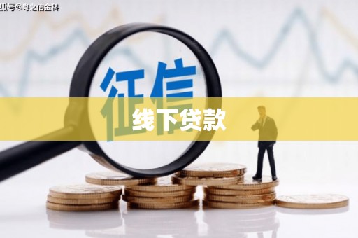 南岳线下贷款