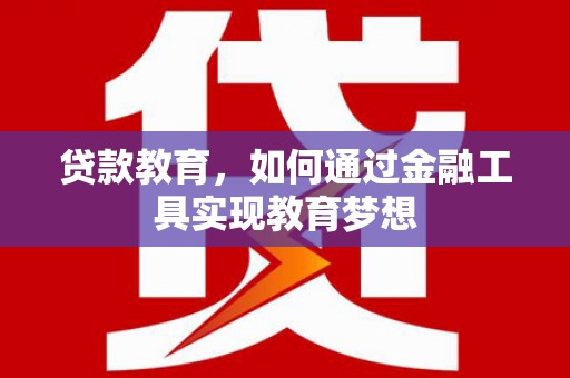 莲都贷款教育，如何通过金融工具实现教育梦想