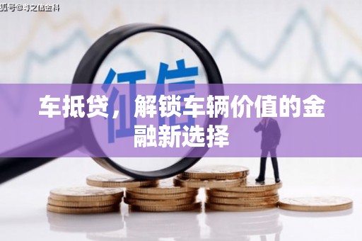 翔安车抵贷，解锁车辆价值的金融新选择