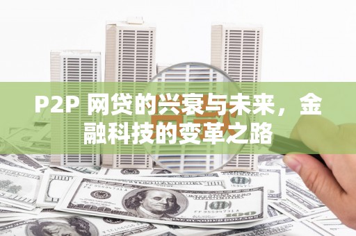 巴音郭楞蒙古P2P 网贷的兴衰与未来，金融科技的变革之路