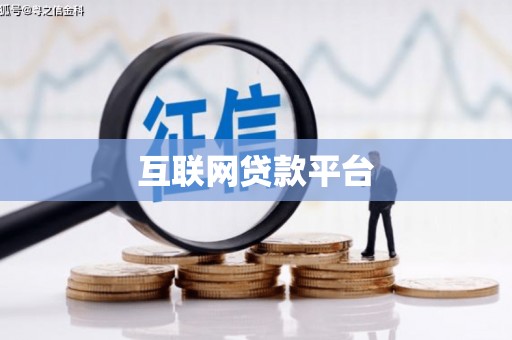 蒲江互联网贷款平台