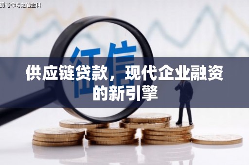 万载供应链贷款，现代企业融资的新引擎
