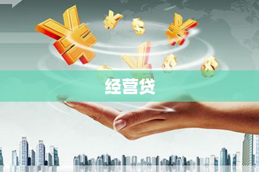 福田经营贷