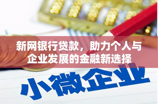 寿丰新网银行贷款，助力个人与企业发展的金融新选择