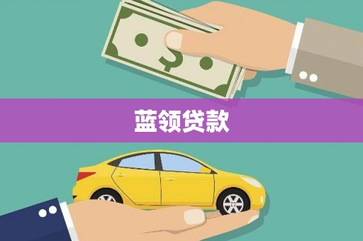 许昌蓝领贷款