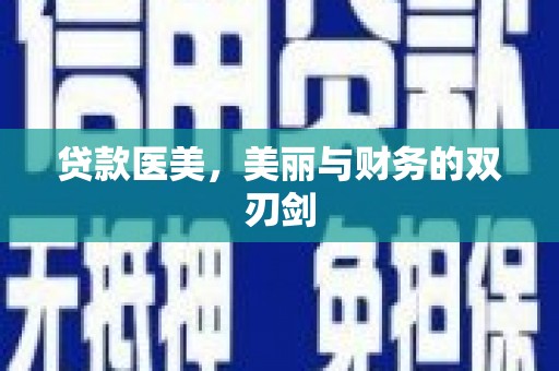 南靖贷款医美，美丽与财务的双刃剑