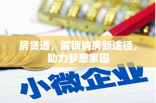 六枝房贷通，解锁购房新途径，助力梦想家园
