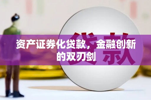 代县资产证券化贷款，金融创新的双刃剑