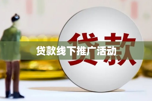 利津贷款线下推广活动