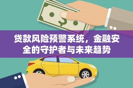 泰山贷款风险预警系统，金融安全的守护者与未来趋势