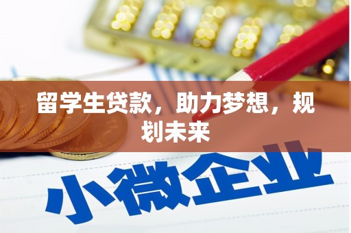 光泽留学生贷款，助力梦想，规划未来