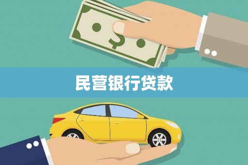 汾阳民营银行贷款
