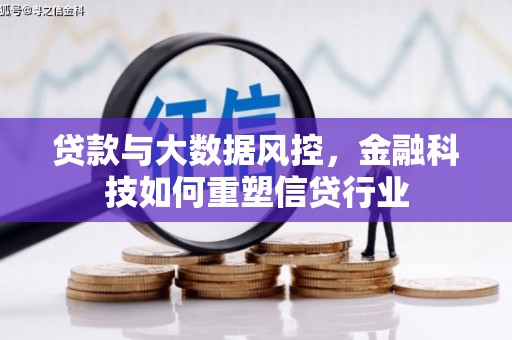 上街贷款与大数据风控，金融科技如何重塑信贷行业