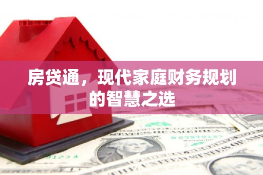 扎赉诺尔房贷通，现代家庭财务规划的智慧之选