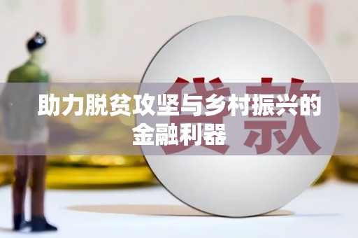 安源助力脱贫攻坚与乡村振兴的金融利器