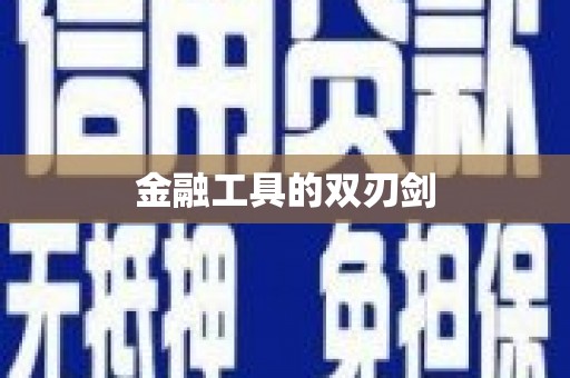 善化金融工具的双刃剑