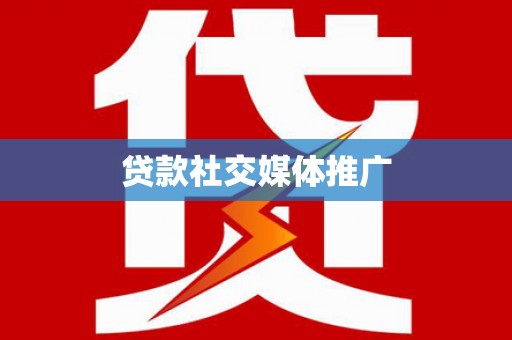 宜州贷款社交媒体推广