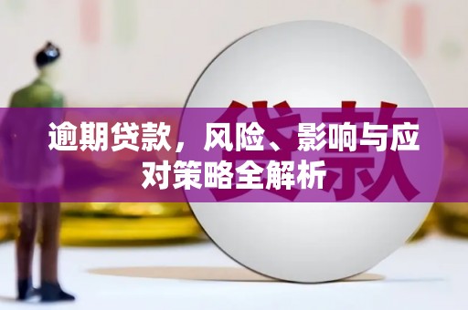 万载逾期贷款，风险、影响与应对策略全解析