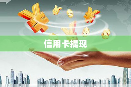 泰来信用卡提现
