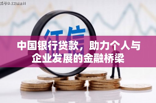 永泰中国银行贷款，助力个人与企业发展的金融桥梁