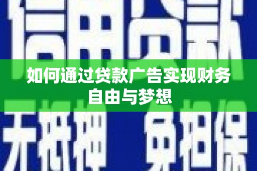 桃城如何通过贷款广告实现财务自由与梦想