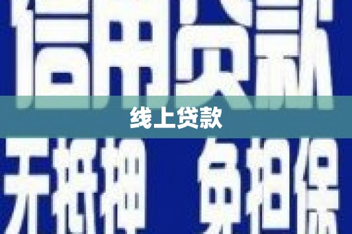 麟洛线上贷款