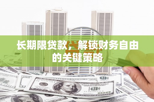 离岛长期限贷款，解锁财务自由的关键策略