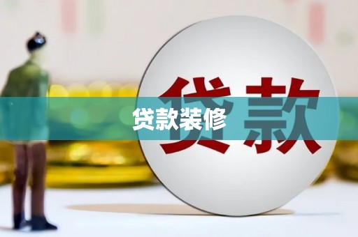 仑背贷款装修