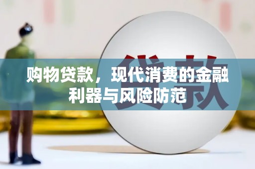 淇县购物贷款，现代消费的金融利器与风险防范