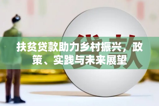 讷河扶贫贷款助力乡村振兴，政策、实践与未来展望