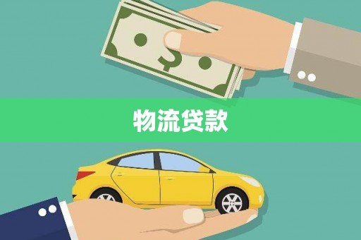 焦作物流贷款