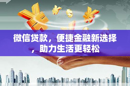 北投微信贷款，便捷金融新选择，助力生活更轻松